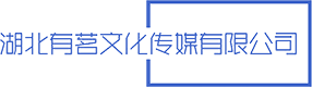 湖北有茗文化传媒有限公司